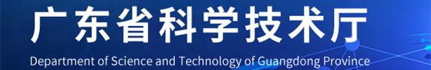 广东省科学技术厅
