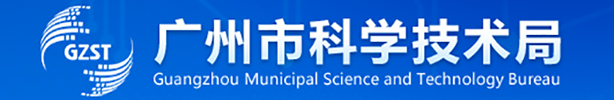 广州市科学技术局